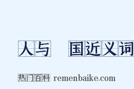 賨人与賨国近义词是什么意思的图片
